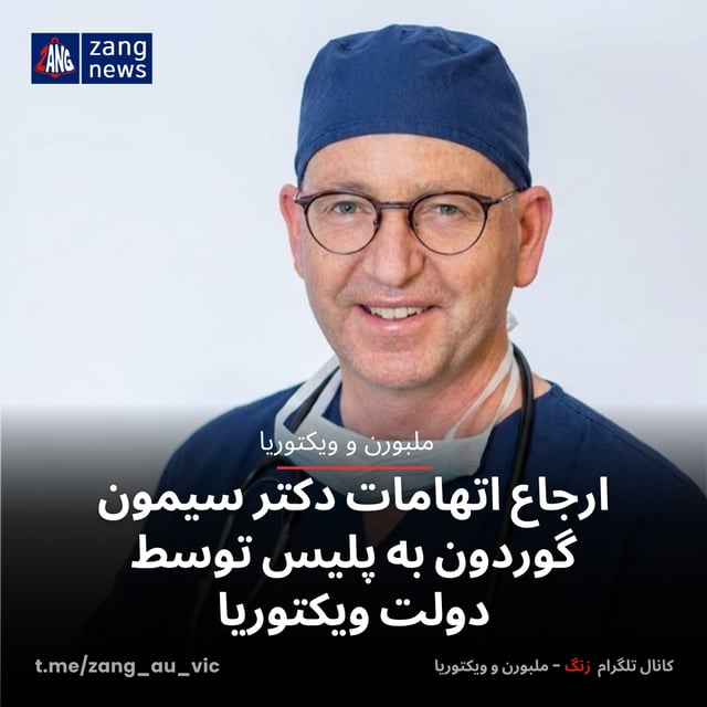 ارجاع اتهامات دکتر سیمون گوردون به پلیس توسط دولت ویکتوریا