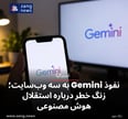 نفوذ Gemini به سه وب‌سایت؛ زنگ خطر درباره استقلال هوش مصنوعی