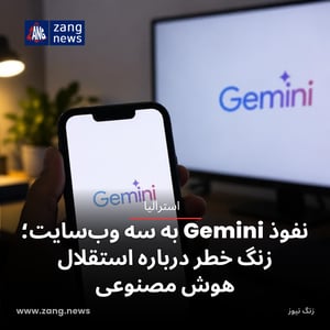 نفوذ Gemini به سه وب‌سایت؛ زنگ خطر درباره استقلال هوش مصنوعی