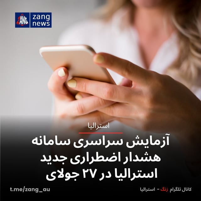 آزمایش سراسری سامانه هشدار اضطراری جدید استرالیا در ۲۷ جولای
