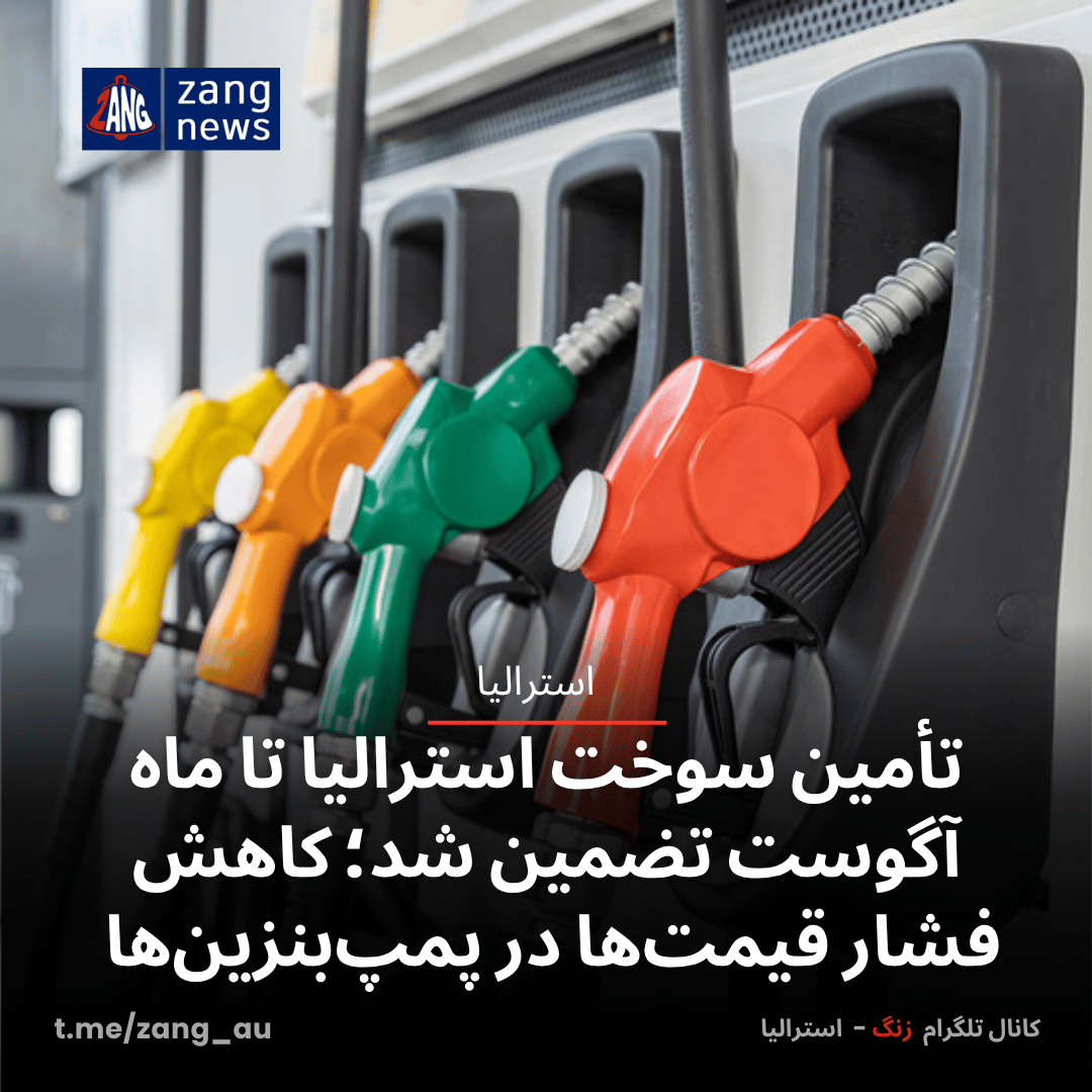 تأمین سوخت استرالیا تا ماه آگوست تضمین شد؛ کاهش فشار قیمت‌ها در پمپ‌بنزین‌ها