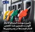 تأمین سوخت استرالیا تا ماه آگوست تضمین شد؛ کاهش فشار قیمت‌ها در پمپ‌بنزین‌ها