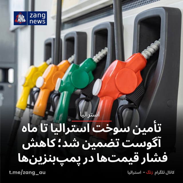 تأمین سوخت استرالیا تا ماه آگوست تضمین شد؛ کاهش فشار قیمت‌ها در پمپ‌بنزین‌ها