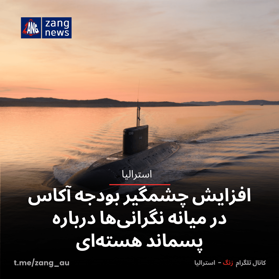 افزایش چشمگیر بودجه آکاس در میانه نگرانی‌ها درباره پسماند هسته‌ای
