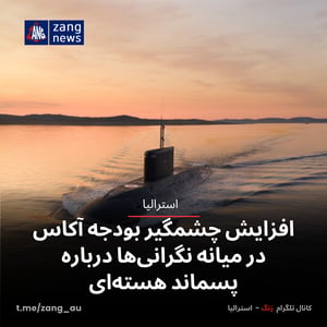 افزایش چشمگیر بودجه آکاس در میانه نگرانی‌ها درباره پسماند هسته‌ای