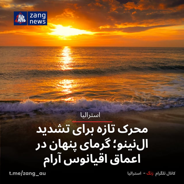 محرک تازه برای تشدید ال‌نینو؛ گرمای پنهان در اعماق اقیانوس آرام