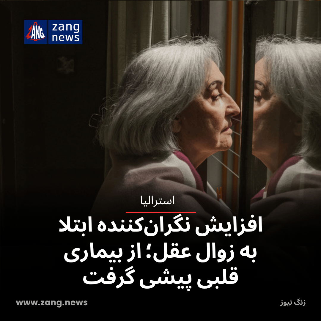 افزایش نگران‌کننده ابتلا به زوال عقل؛ از بیماری قلبی پیشی گرفت