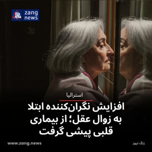 افزایش نگران‌کننده ابتلا به زوال عقل؛ از بیماری قلبی پیشی گرفت