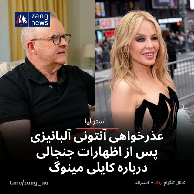 عذرخواهی آنتونی آلبانیزی پس از اظهارات جنجالی درباره کایلی مینوگ