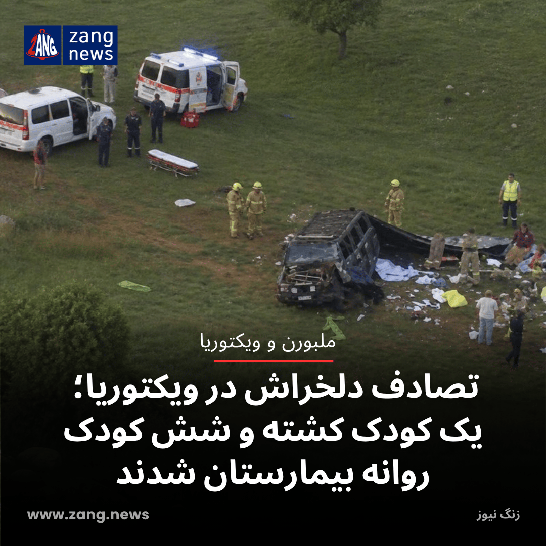 تصادف دلخراش در ویکتوریا؛ یک کودک کشته و شش کودک روانه بیمارستان شدند
