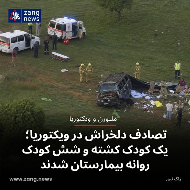 تصادف دلخراش در ویکتوریا؛ یک کودک کشته و شش کودک روانه بیمارستان شدند