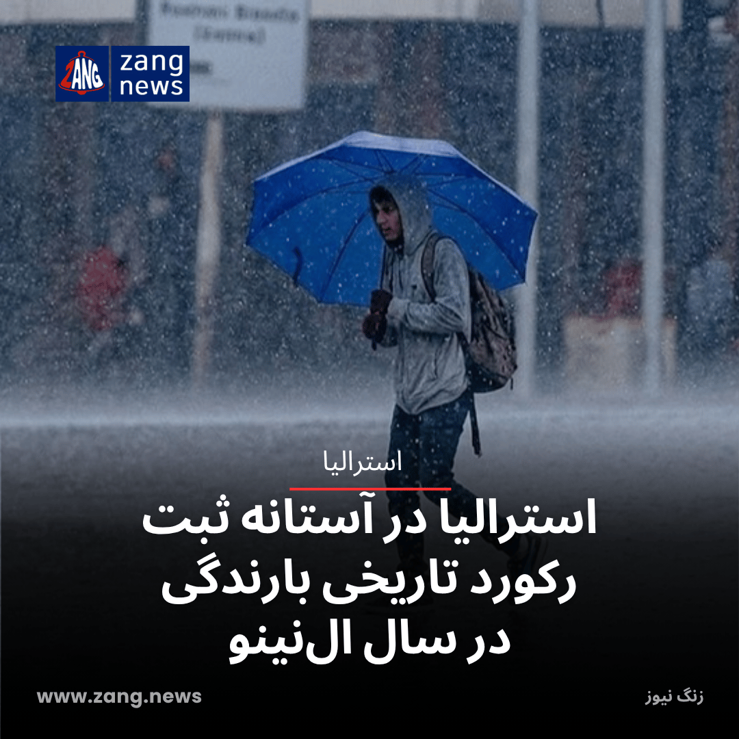 استرالیا در آستانه ثبت رکورد تاریخی بارندگی در سال ال‌نینو