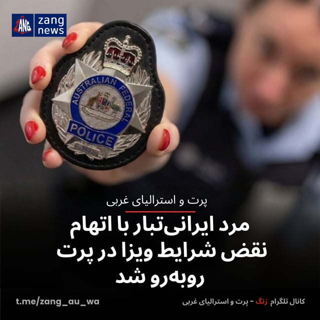 مرد ایرانی‌تبار با اتهام نقض شرایط ویزا در پرت روبه‌رو شد