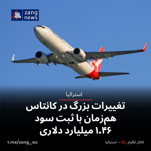 تغییرات بزرگ در کانتاس هم‌زمان با ثبت سود ۱.۴۶ میلیارد دلاری