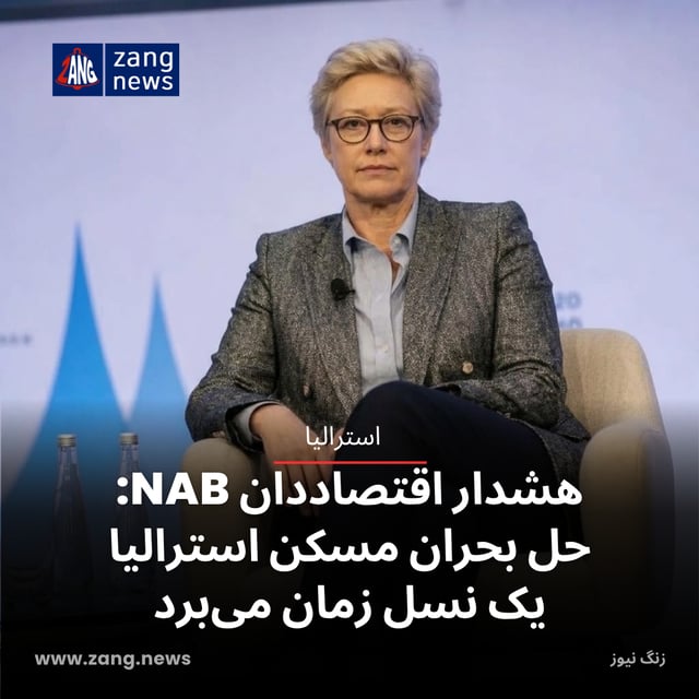 هشدار اقتصاددان NAB: حل بحران مسکن استرالیا یک نسل زمان می‌برد