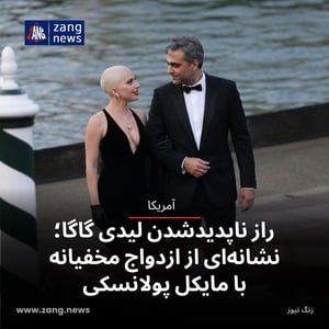 راز ناپدیدشدن لیدی گاگا؛ نشانه‌ای از ازدواج مخفیانه با مایکل پولانسکی