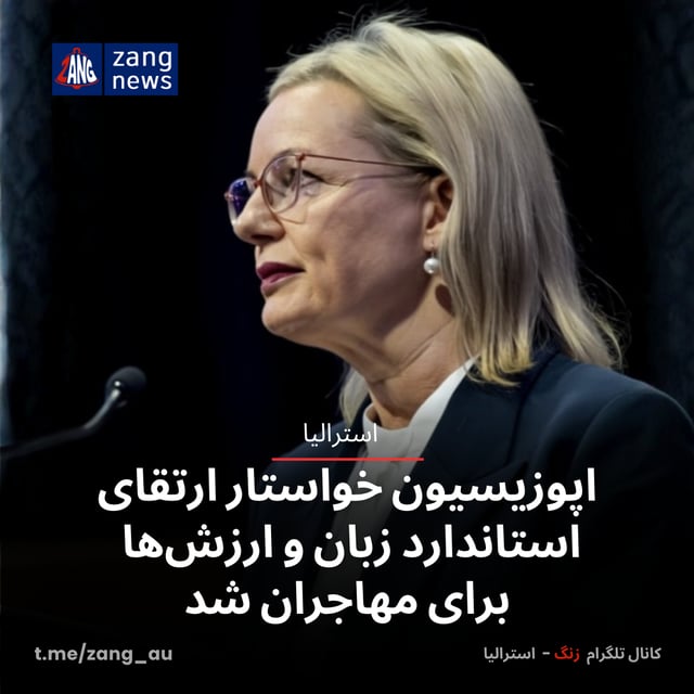 اپوزیسیون خواستار ارتقای استاندارد زبان و ارزش‌ها برای مهاجران شد