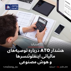 هشدار ATO درباره توصیه‌های مالیاتی اینفلوئنسرها و هوش مصنوعی