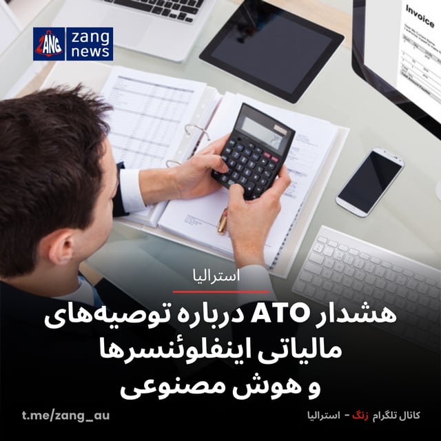 هشدار ATO درباره توصیه‌های مالیاتی اینفلوئنسرها و هوش مصنوعی