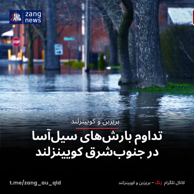 تداوم بارش‌های سیل‌آسا در جنوب‌شرق کویینزلند