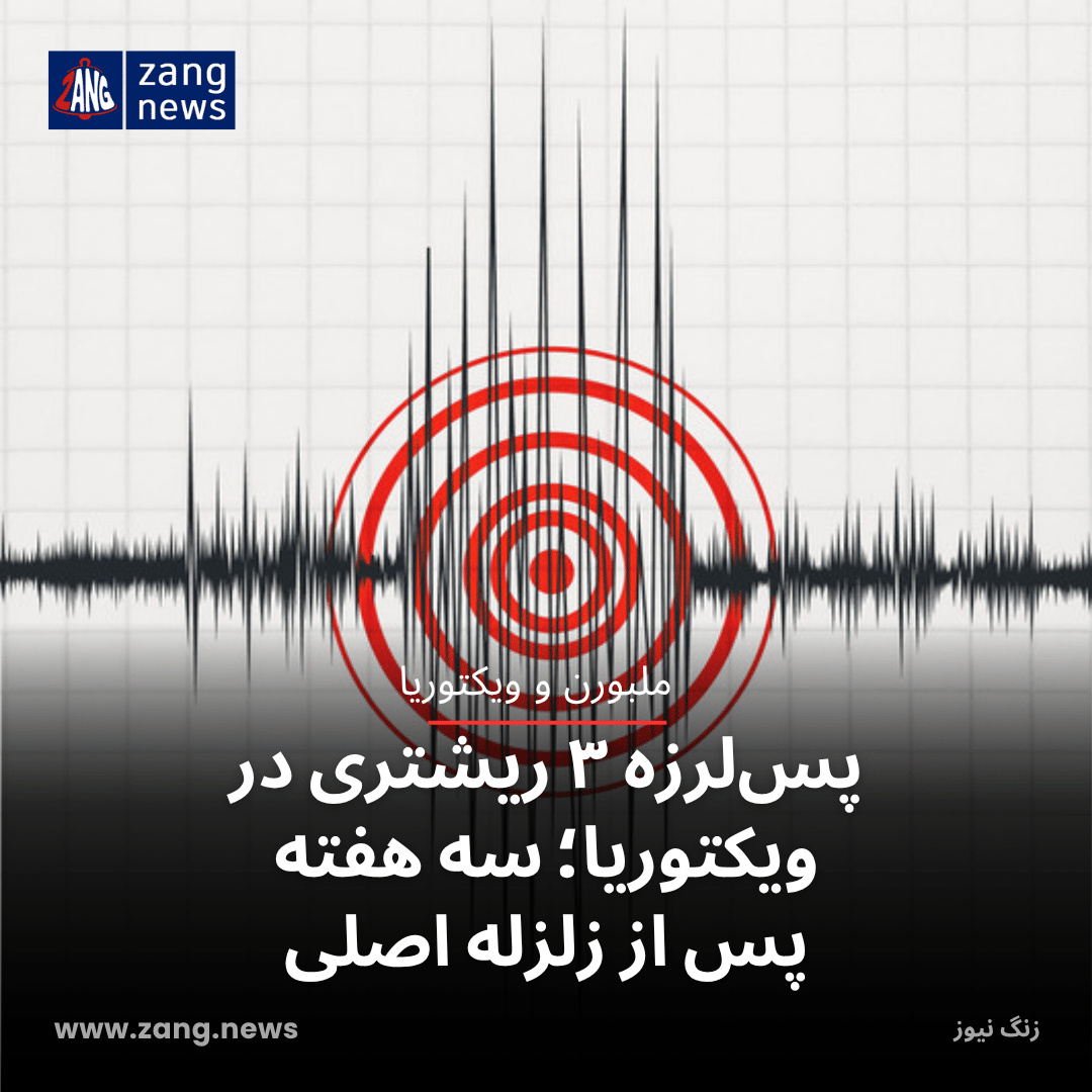 پس‌لرزه ۳ ریشتری در ویکتوریا؛ سه هفته پس از زلزله اصلی