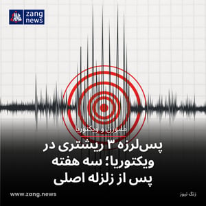 پس‌لرزه ۳ ریشتری در ویکتوریا؛ سه هفته پس از زلزله اصلی