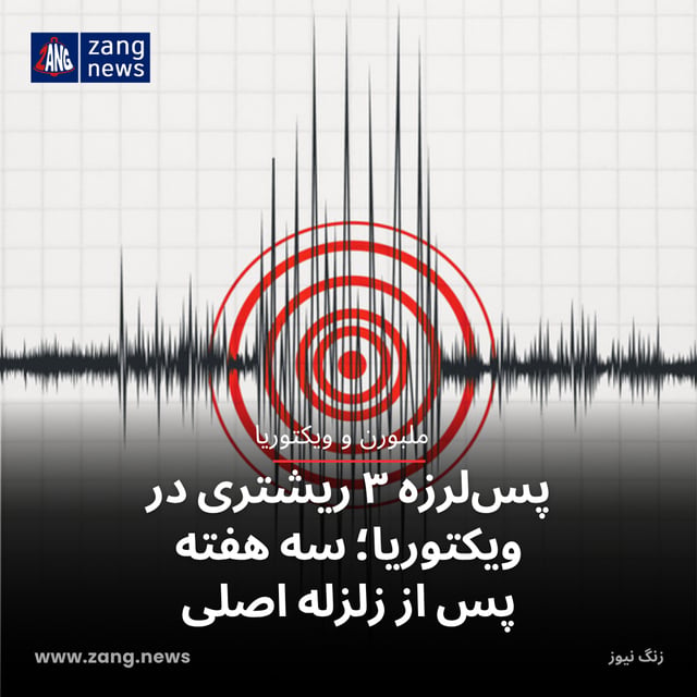 پس‌لرزه ۳ ریشتری در ویکتوریا؛ سه هفته پس از زلزله اصلی