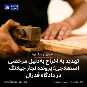 تهدید به اخراج به‌دلیل مرخصی استعلاجی؛ پرونده نجار جیلانگ در دادگاه فدرال
