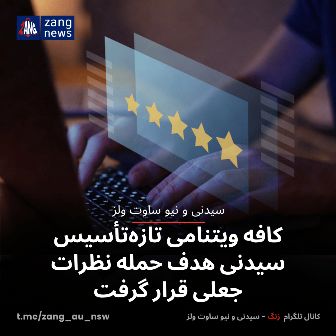 کافه ویتنامی تازه‌تأسیس سیدنی هدف حمله نظرات جعلی قرار گرفت