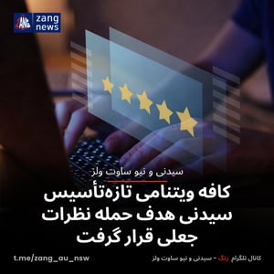 کافه ویتنامی تازه‌تأسیس سیدنی هدف حمله نظرات جعلی قرار گرفت
