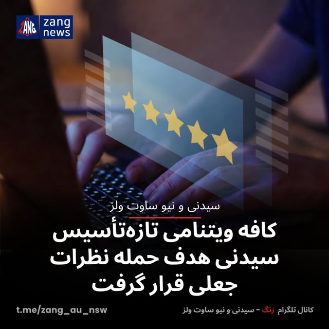 کافه ویتنامی تازه‌تأسیس سیدنی هدف حمله نظرات جعلی قرار گرفت