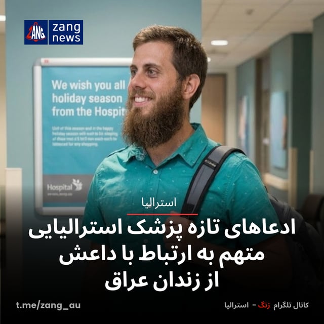 ادعاهای تازه پزشک استرالیایی متهم به ارتباط با داعش از زندان عراق