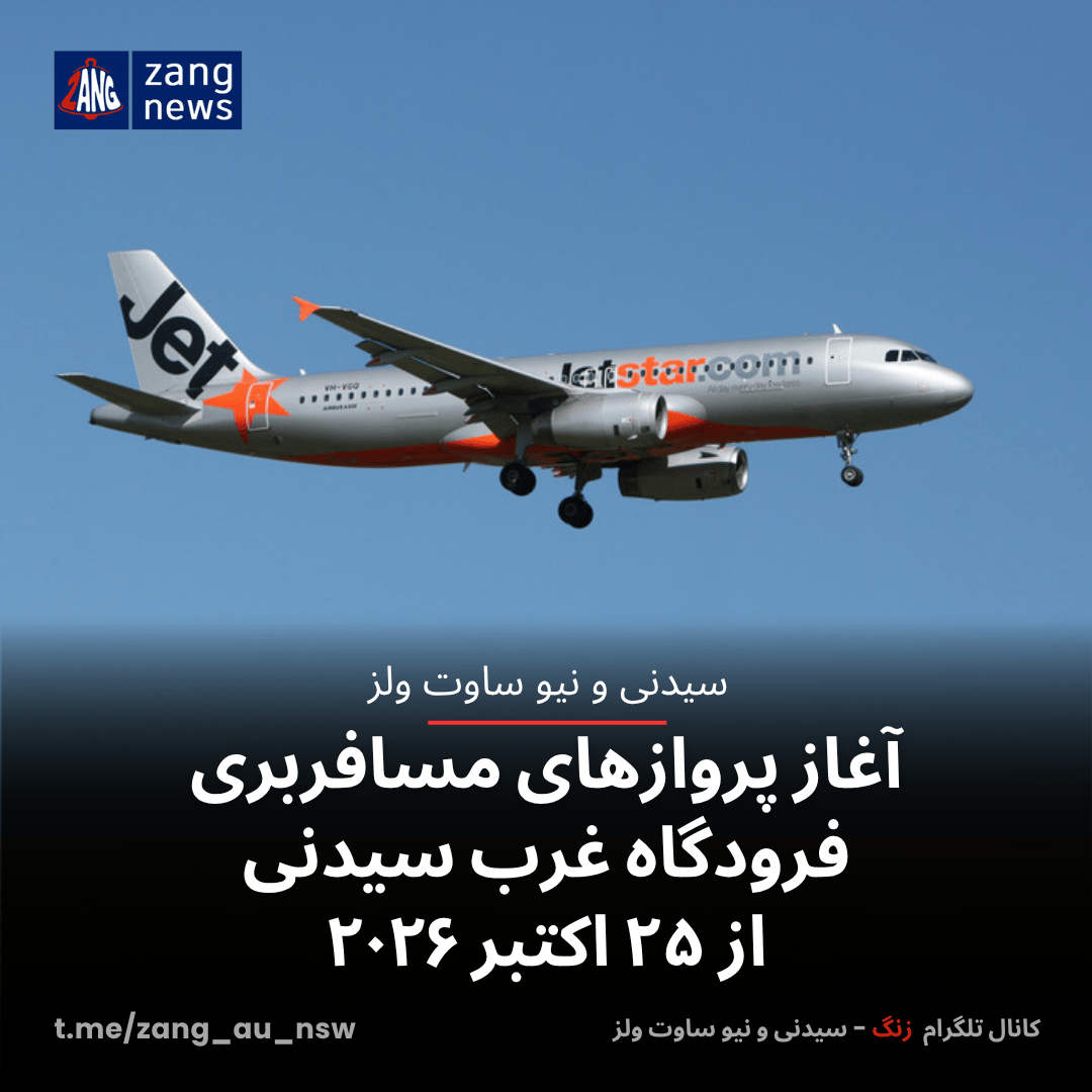 آغاز پروازهای مسافربری فرودگاه غرب سیدنی از ۲۵ اکتبر ۲۰۲۶