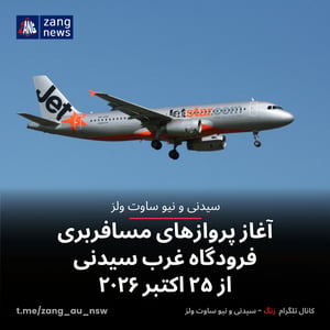آغاز پروازهای مسافربری فرودگاه غرب سیدنی از ۲۵ اکتبر ۲۰۲۶