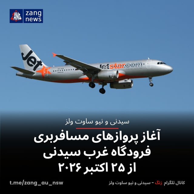 آغاز پروازهای مسافربری فرودگاه غرب سیدنی از ۲۵ اکتبر ۲۰۲۶
