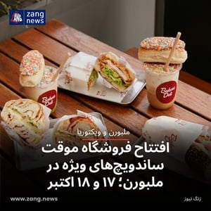 افتتاح فروشگاه موقت ساندویچ‌های ویژه در ملبورن؛ ۱۷ و ۱۸ اکتبر