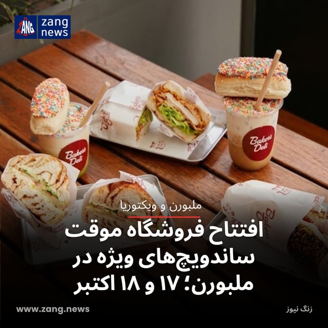 افتتاح فروشگاه موقت ساندویچ‌های ویژه در ملبورن؛ ۱۷ و ۱۸ اکتبر