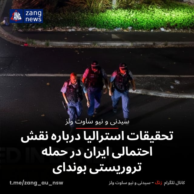 تحقیقات استرالیا درباره نقش احتمالی ایران در حمله تروریستی بوندای
