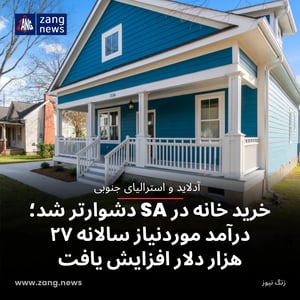 خرید خانه در SA دشوارتر شد؛ درآمد موردنیاز سالانه ۲۷ هزار دلار افزایش یافت