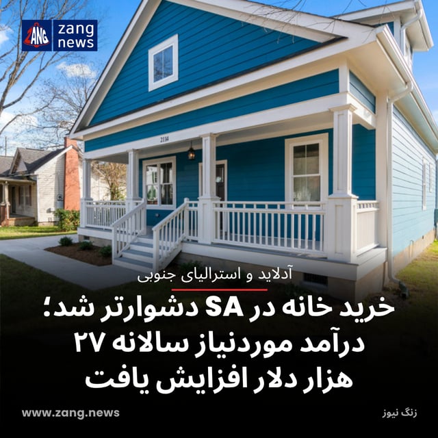 خرید خانه در SA دشوارتر شد؛ درآمد موردنیاز سالانه ۲۷ هزار دلار افزایش یافت