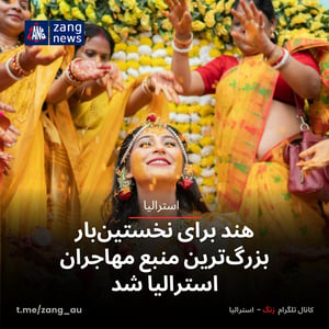 هند برای نخستین‌بار بزرگ‌ترین منبع مهاجران استرالیا شد