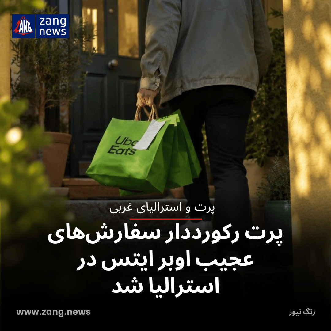 پرت رکورددار سفارش‌های عجیب اوبر ایتس در استرالیا شد