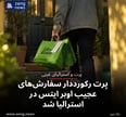 پرت رکورددار سفارش‌های عجیب اوبر ایتس در استرالیا شد