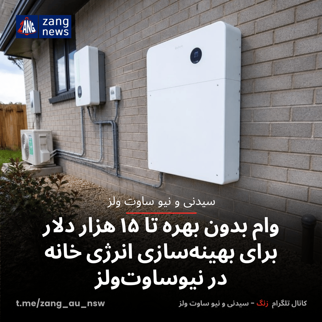 وام بدون بهره تا ۱۵ هزار دلار برای بهینه‌سازی انرژی خانه در نیوساوت‌ولز