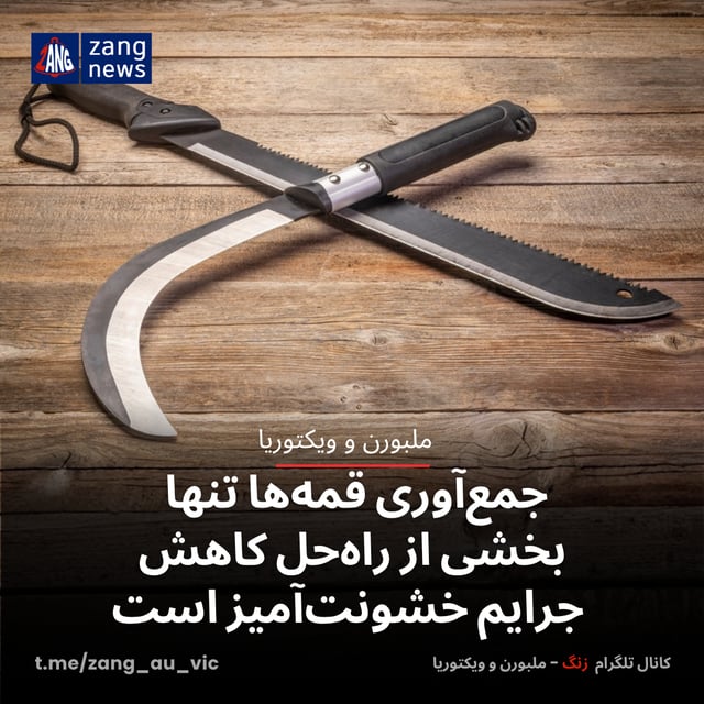 جمع‌آوری قمه‌ها تنها بخشی از راه‌حل کاهش جرایم خشونت‌آمیز است