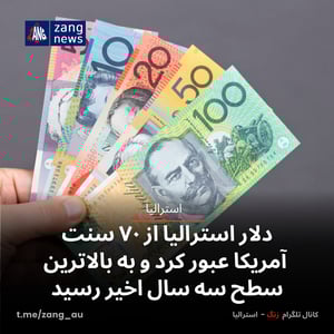 دلار استرالیا از ۷۰ سنت آمریکا عبور کرد و به بالاترین سطح سه سال اخیر رسید