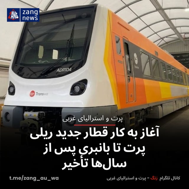 آغاز به کار قطار جدید ریلی پرت تا بانبری پس از سال‌ها تأخیر