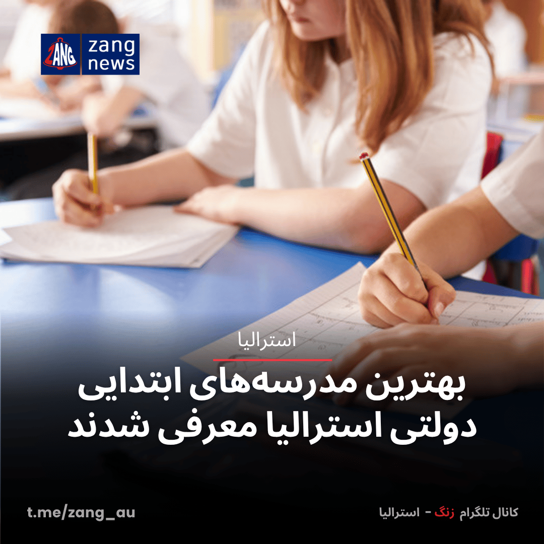 بهترین مدرسه‌های ابتدایی دولتی استرالیا معرفی شدند
