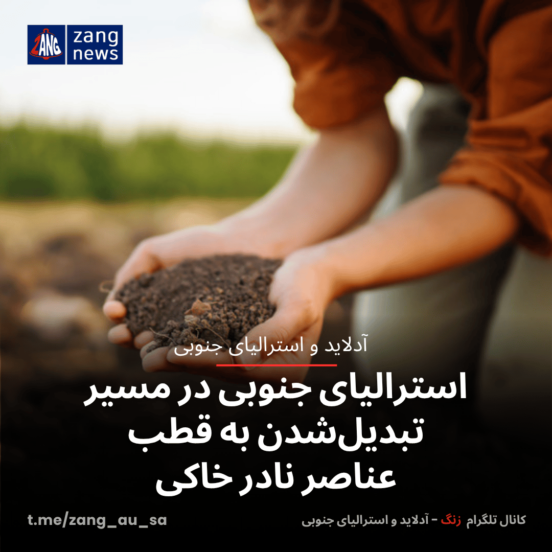 استرالیای جنوبی در مسیر تبدیل‌شدن به قطب عناصر نادر خاکی