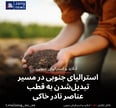 استرالیای جنوبی در مسیر تبدیل‌شدن به قطب عناصر نادر خاکی